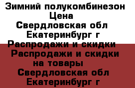 Зимний полукомбинезон Salve › Цена ­ 1 500 - Свердловская обл., Екатеринбург г. Распродажи и скидки » Распродажи и скидки на товары   . Свердловская обл.,Екатеринбург г.